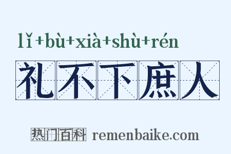 礼不下庶人是什么意思的图片
